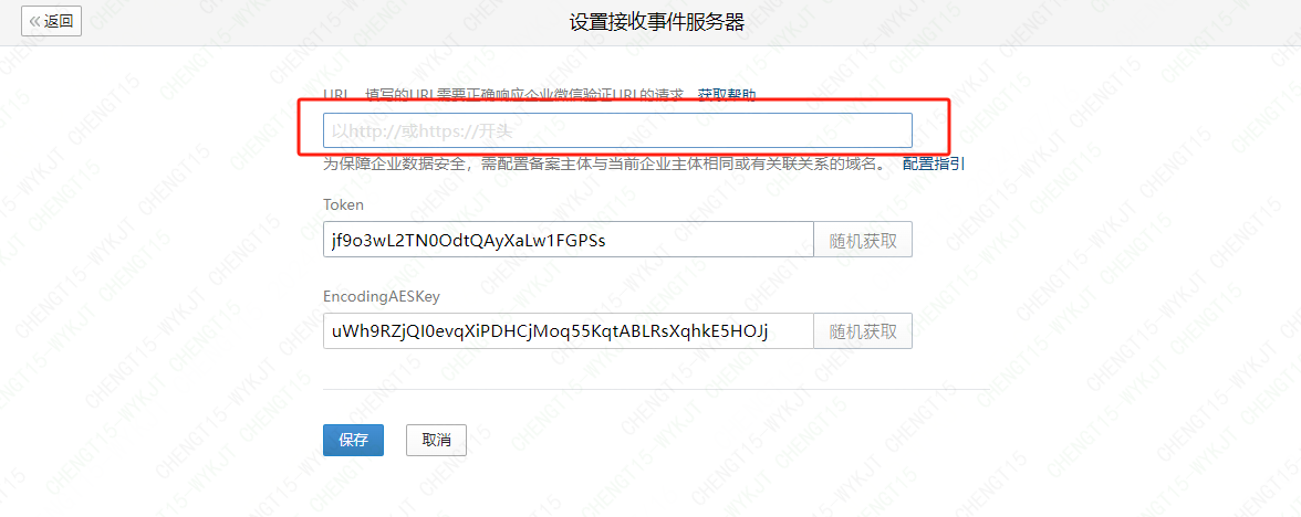 保存拷贝应用回调地址